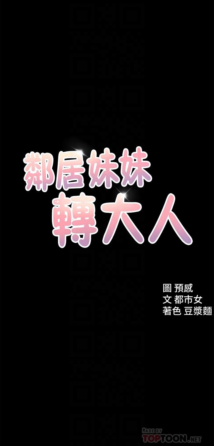 邻居妹妹转大人[抖漫]韩漫全集-鄰居妹妹轉大人-第12話-付出任何代價都要挽回无删减无遮挡章节图片 