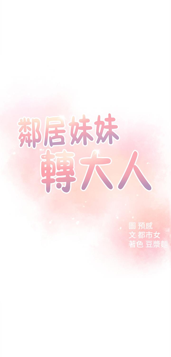 邻居妹妹转大人[抖漫]韩漫全集-鄰居妹妹轉大人-第13話-幹妹與紅粉知己的較量无删减无遮挡章节图片 
