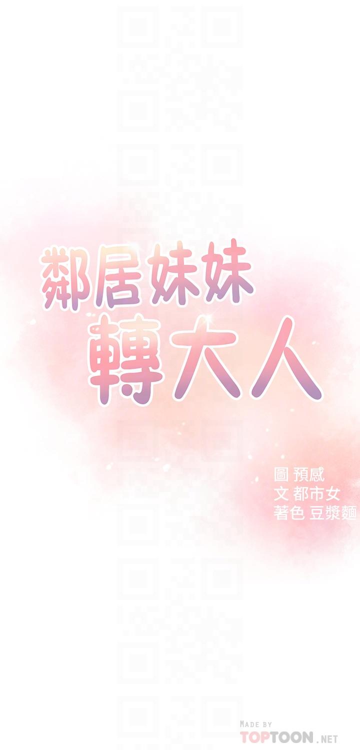 邻居妹妹转大人[抖漫]韩漫全集-鄰居妹妹轉大人-第14話-探入紅粉知己的深處无删减无遮挡章节图片 
