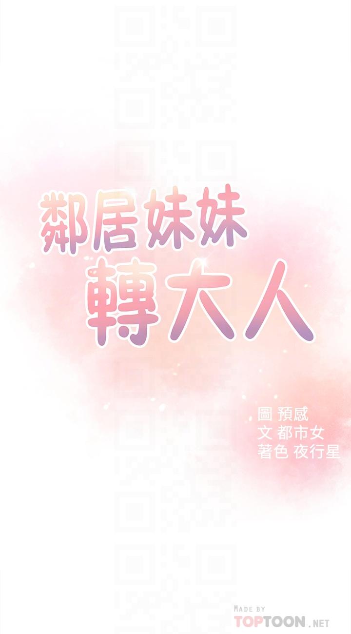 邻居妹妹转大人[抖漫]韩漫全集-鄰居妹妹轉大人-第17話-好像不小心頂進去的一點无删减无遮挡章节图片 