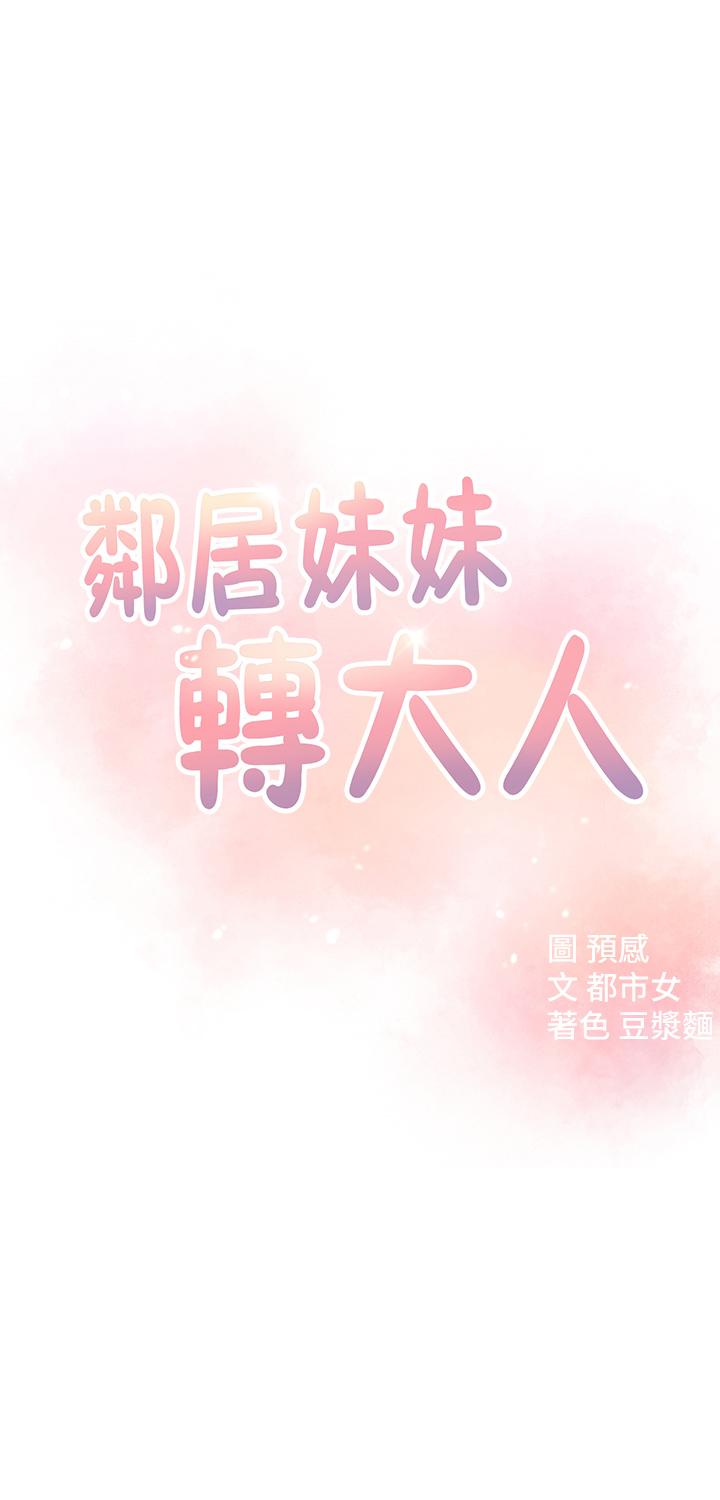 邻居妹妹转大人[抖漫]韩漫全集-鄰居妹妹轉大人-第18話-越來越火熱的攝影棚无删减无遮挡章节图片 