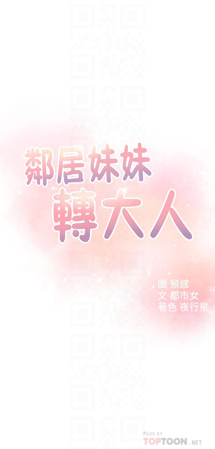 邻居妹妹转大人[抖漫]韩漫全集-鄰居妹妹轉大人-第20話-換我幫你洩慾了无删减无遮挡章节图片 
