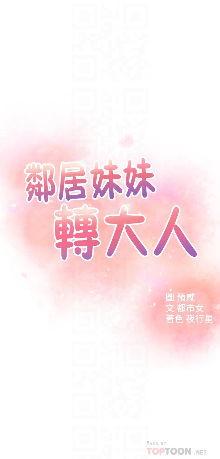 邻居妹妹转大人[抖漫]韩漫全集-鄰居妹妹轉大人-第23話-與佳藍的混亂關係无删减无遮挡章节图片 