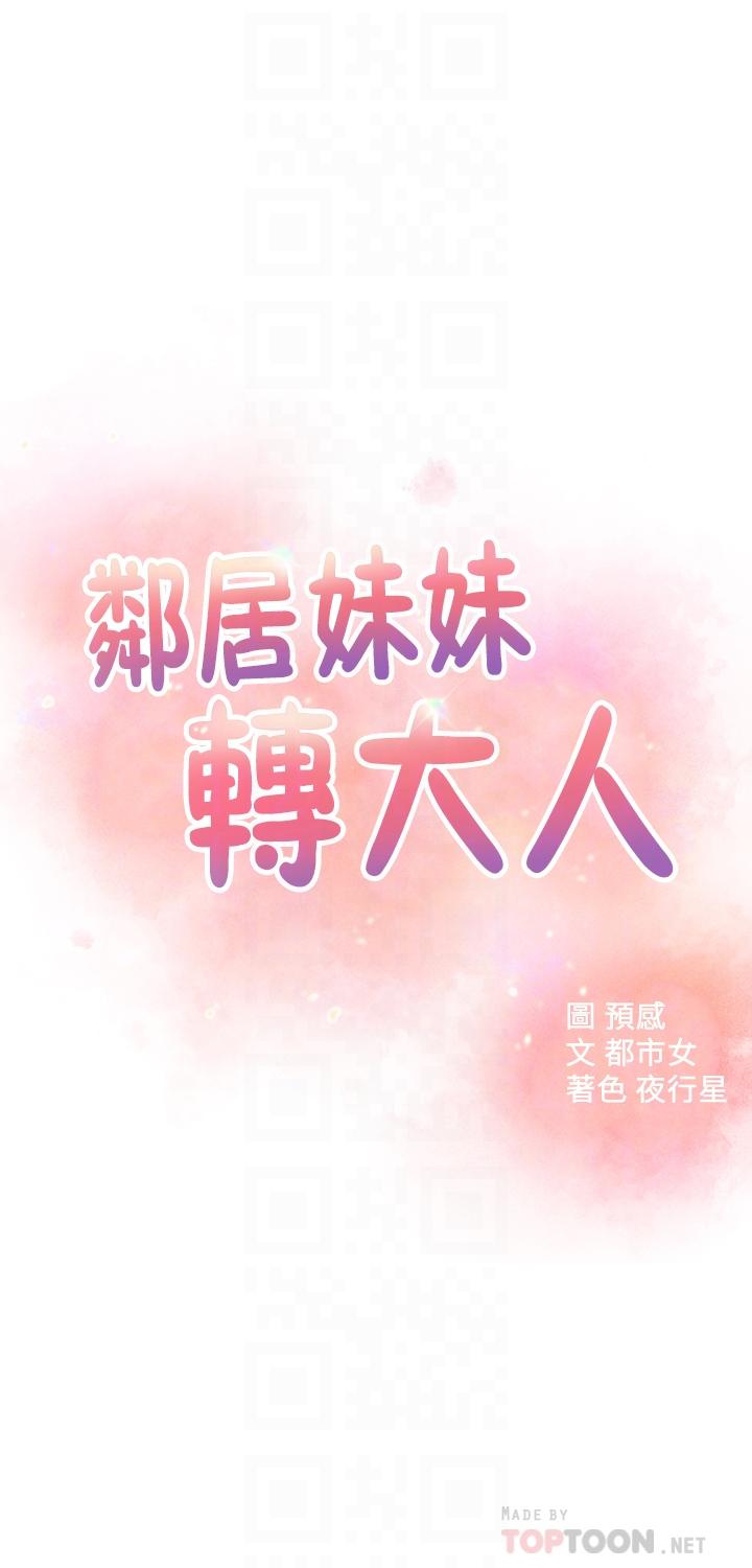 邻居妹妹转大人[抖漫]韩漫全集-鄰居妹妹轉大人-第25話-我要滿足你的索求无删减无遮挡章节图片 