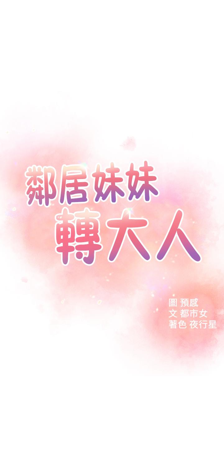邻居妹妹转大人[抖漫]韩漫全集-鄰居妹妹轉大人-第30話-夢寐以求的結合終於成真无删减无遮挡章节图片 
