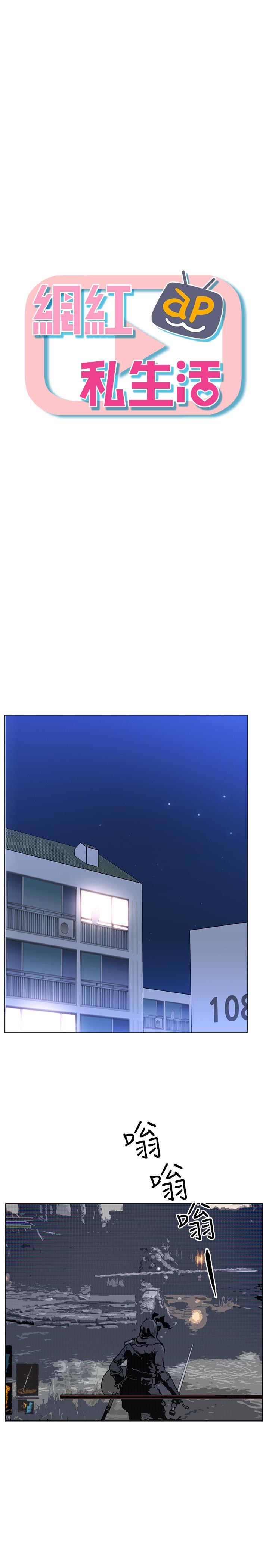 网红私生活[h漫]韩漫全集-网红私生活-第1話-網紅的生活无删减无遮挡章节图片 