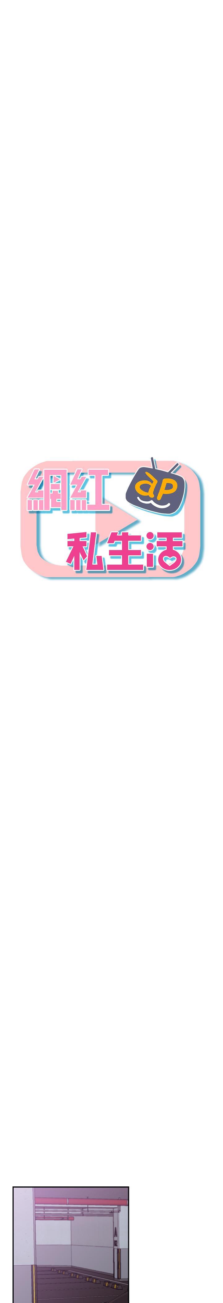 网红私生活[h漫]韩漫全集-网红私生活-第22話-撞見約會的悠亞无删减无遮挡章节图片 