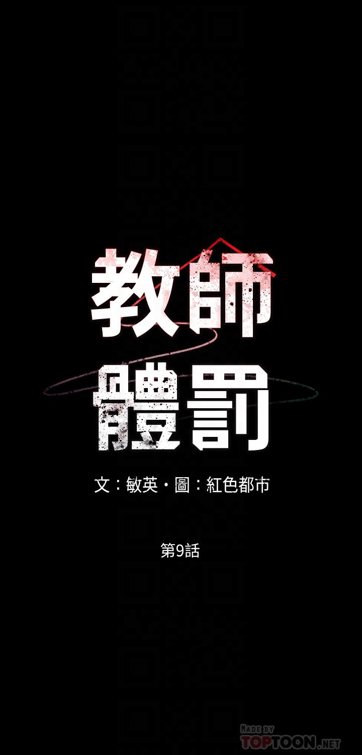 教师体罚[h漫]韩漫全集-教师体罚-第9話-主人，我來幫你舔一舔无删减无遮挡章节图片 