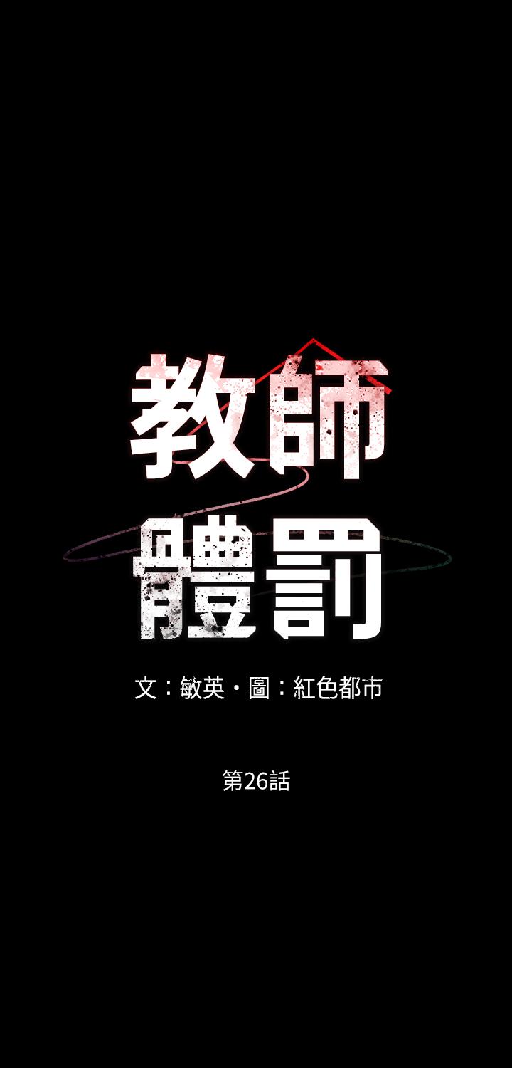 教师体罚[h漫]韩漫全集-教师体罚-第26話-逸婷的新性癖无删减无遮挡章节图片 