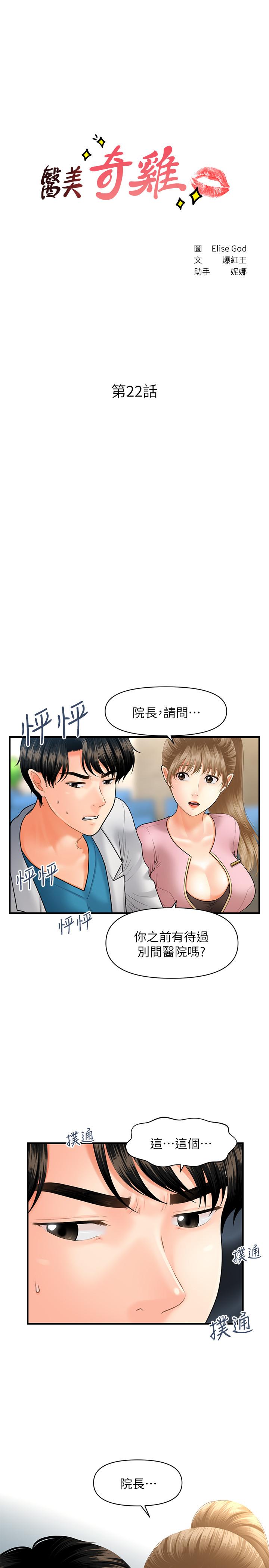 医美奇鸡[h漫]韩漫全集-医美奇鸡-第22話-我也想被院長摸无删减无遮挡章节图片 