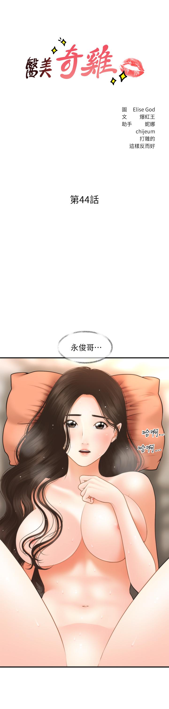 医美奇鸡[h漫]韩漫全集-医美奇鸡-第44話-如果能和你這樣的人結婚无删减无遮挡章节图片 
