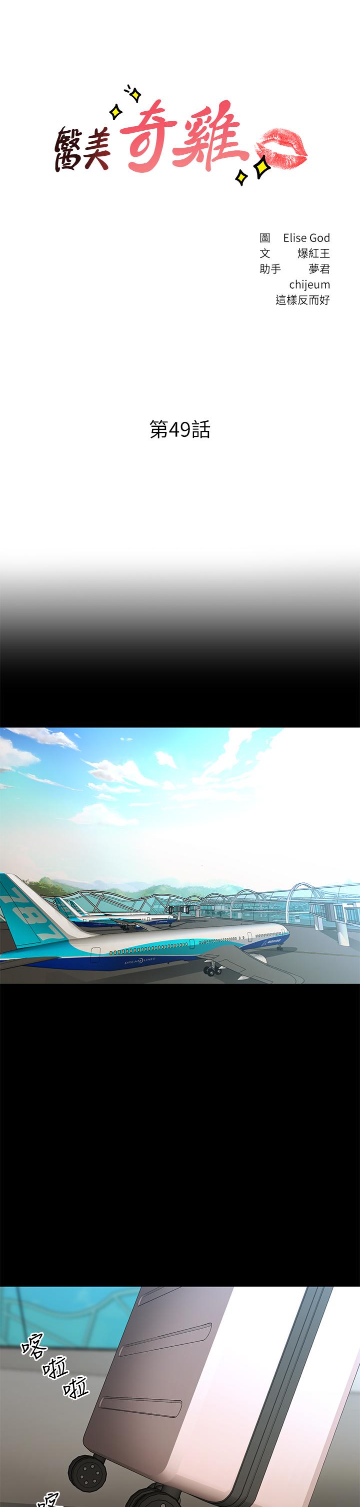 医美奇鸡[h漫]韩漫全集-医美奇鸡-第49話-外面的野花比較香无删减无遮挡章节图片 