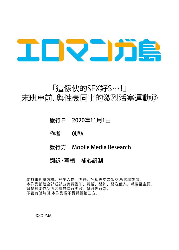 “这家伙的SEX好S…！”末班车前，与性豪同事的激烈活塞运动[h漫]韩漫全集-「这家伙的SEX好S…！」末班车前，与性豪同事的激烈活塞运动-第10話无删减无遮挡章节图片 