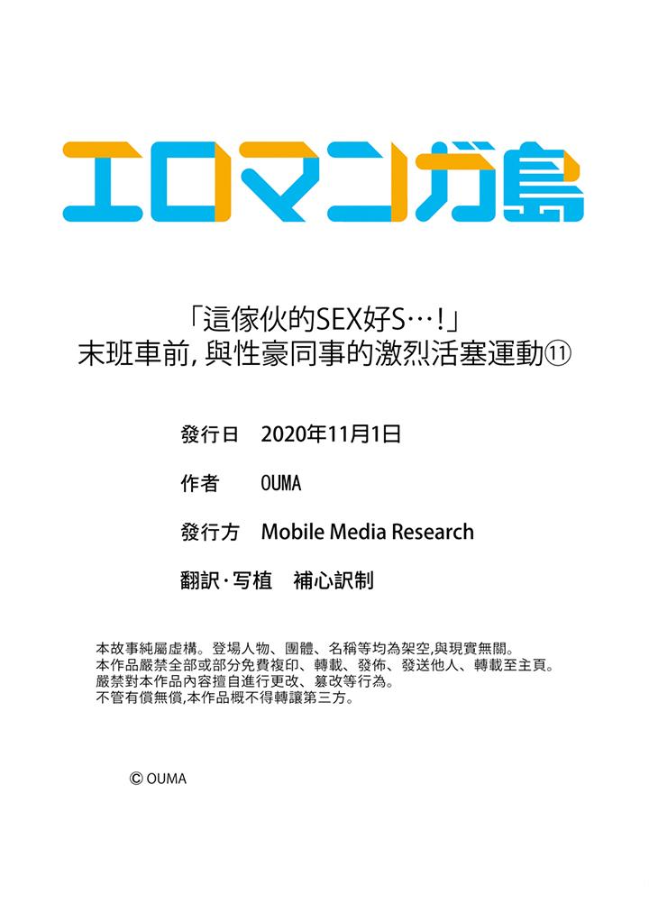 “这家伙的SEX好S…！”末班车前，与性豪同事的激烈活塞运动[h漫]韩漫全集-「这家伙的SEX好S…！」末班车前，与性豪同事的激烈活塞运动-第11話无删减无遮挡章节图片 