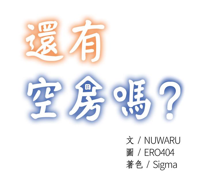 还有空房吗[抖漫]韩漫全集-還有空房嗎-第1話-激情四射的分租套房无删减无遮挡章节图片 