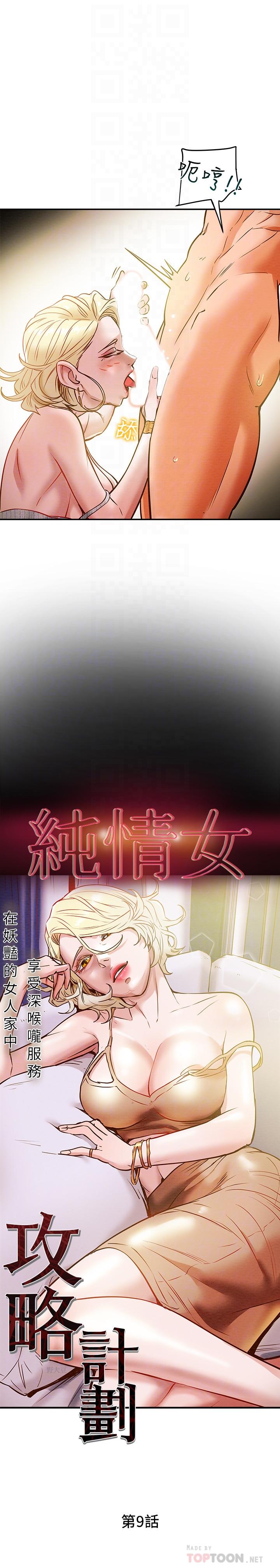 纯情女攻略计划[抖漫]韩漫全集-純情女攻略計劃-第9話-使男人瘋狂的高超技巧无删减无遮挡章节图片 