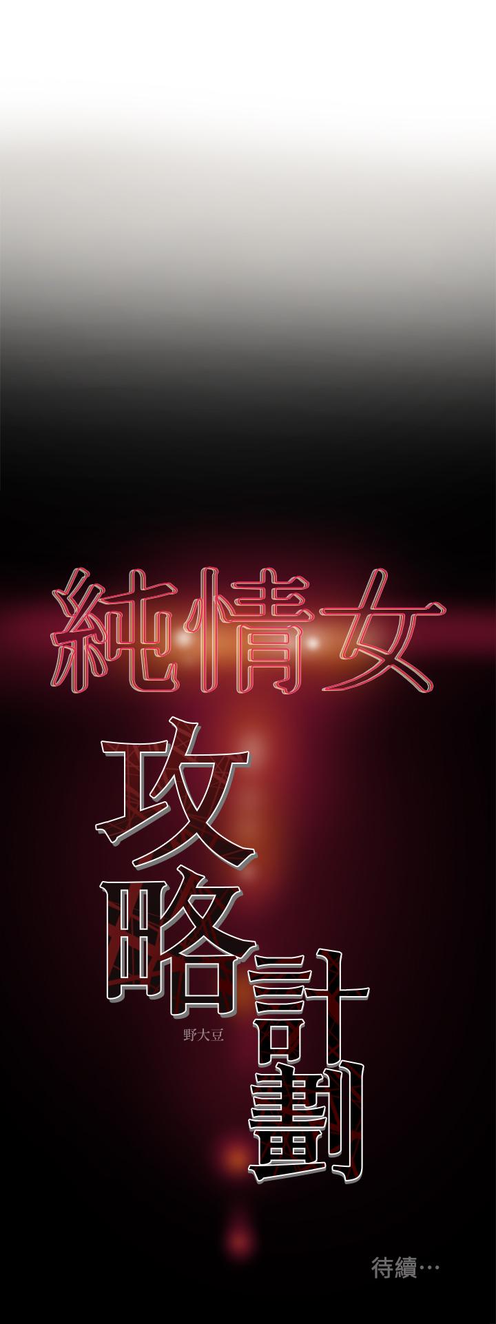 纯情女攻略计划[抖漫]韩漫全集-純情女攻略計劃-第12話-多言的內褲已經濕透了无删减无遮挡章节图片 