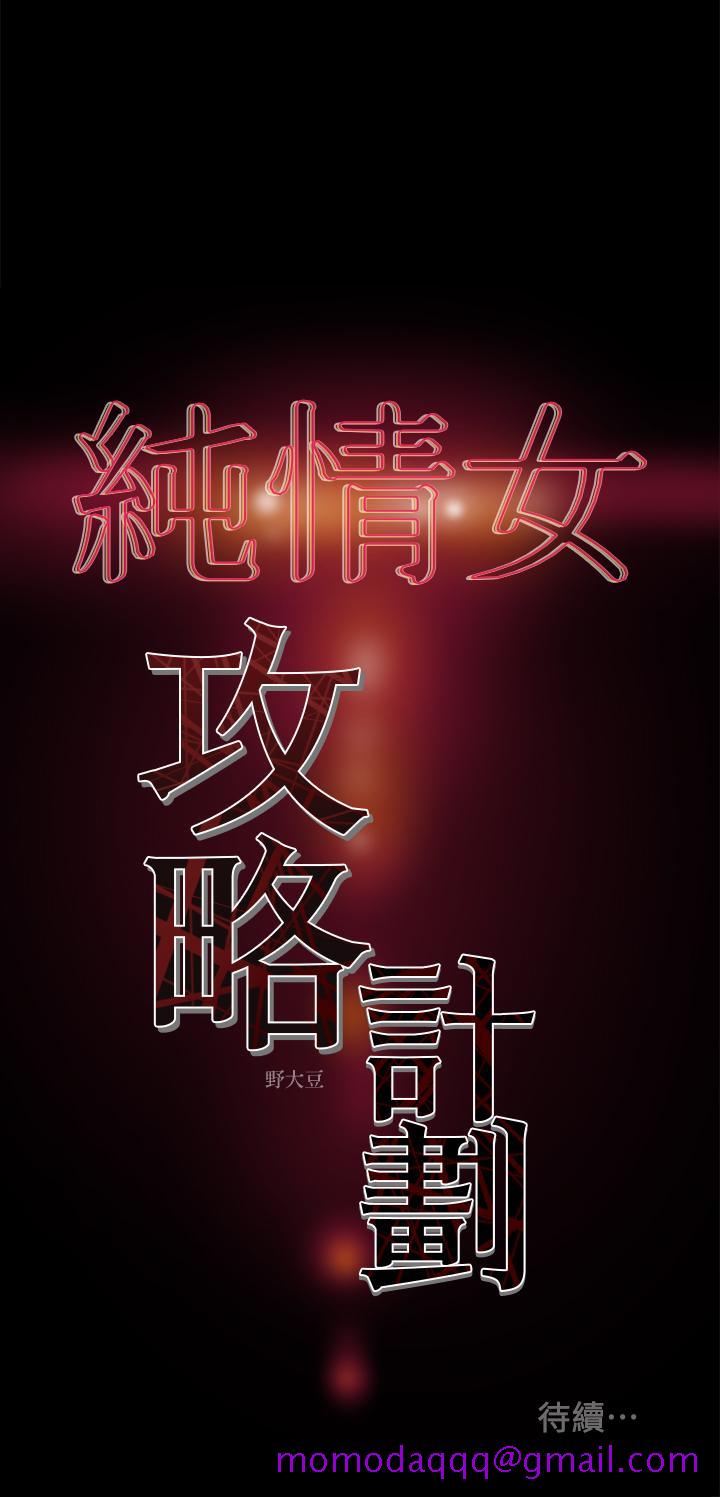 纯情女攻略计划[抖漫]韩漫全集-純情女攻略計劃-第13話-準備好被我調教了嗎无删减无遮挡章节图片 