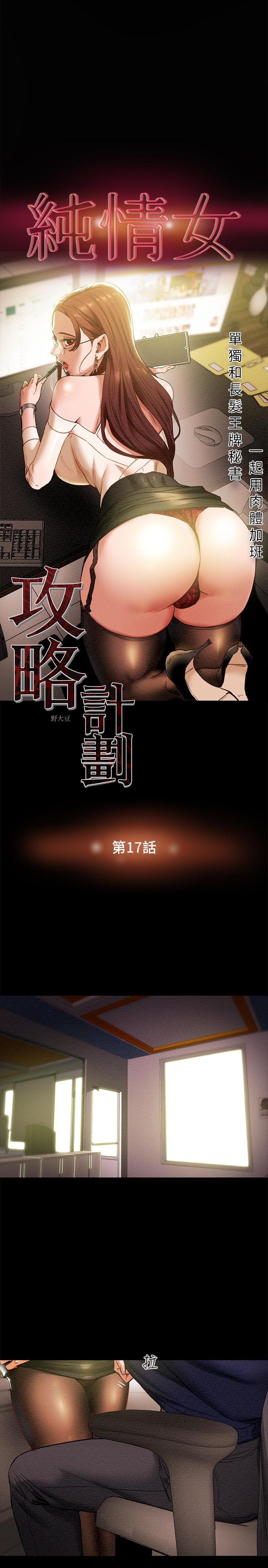 纯情女攻略计划[抖漫]韩漫全集-純情女攻略計劃-第17話-在老闆辦公室和秘書做愛无删减无遮挡章节图片 