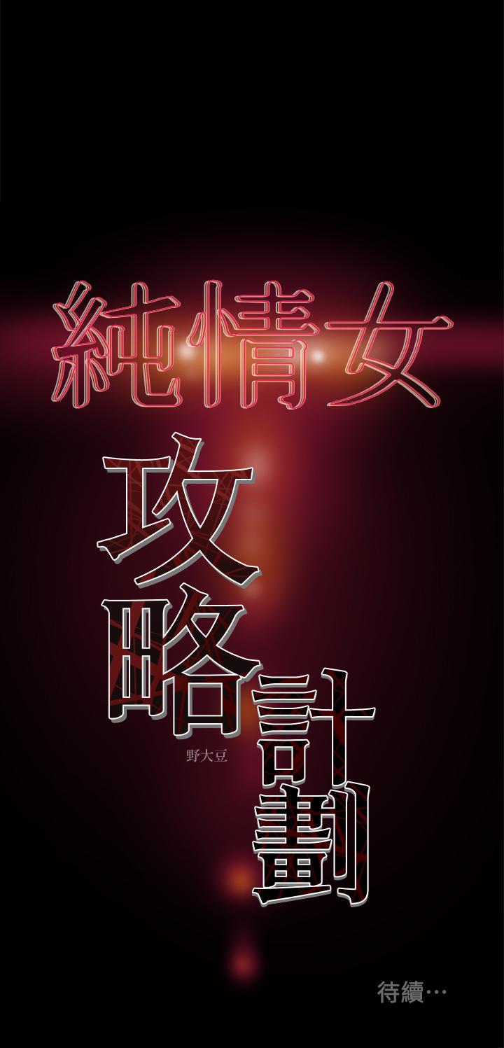 纯情女攻略计划[抖漫]韩漫全集-純情女攻略計劃-第19話-女大生的內褲裡无删减无遮挡章节图片 