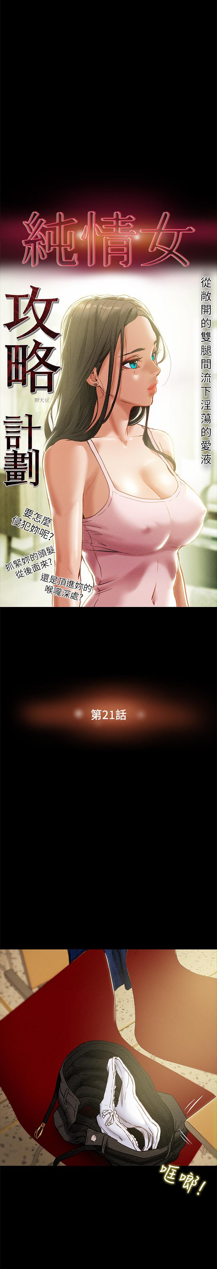 纯情女攻略计划[抖漫]韩漫全集-純情女攻略計劃-第21話-你夾得我好爽无删减无遮挡章节图片 