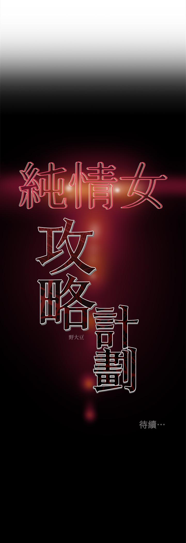 纯情女攻略计划[抖漫]韩漫全集-純情女攻略計劃-第24話-沉迷於違背道德无删减无遮挡章节图片 
