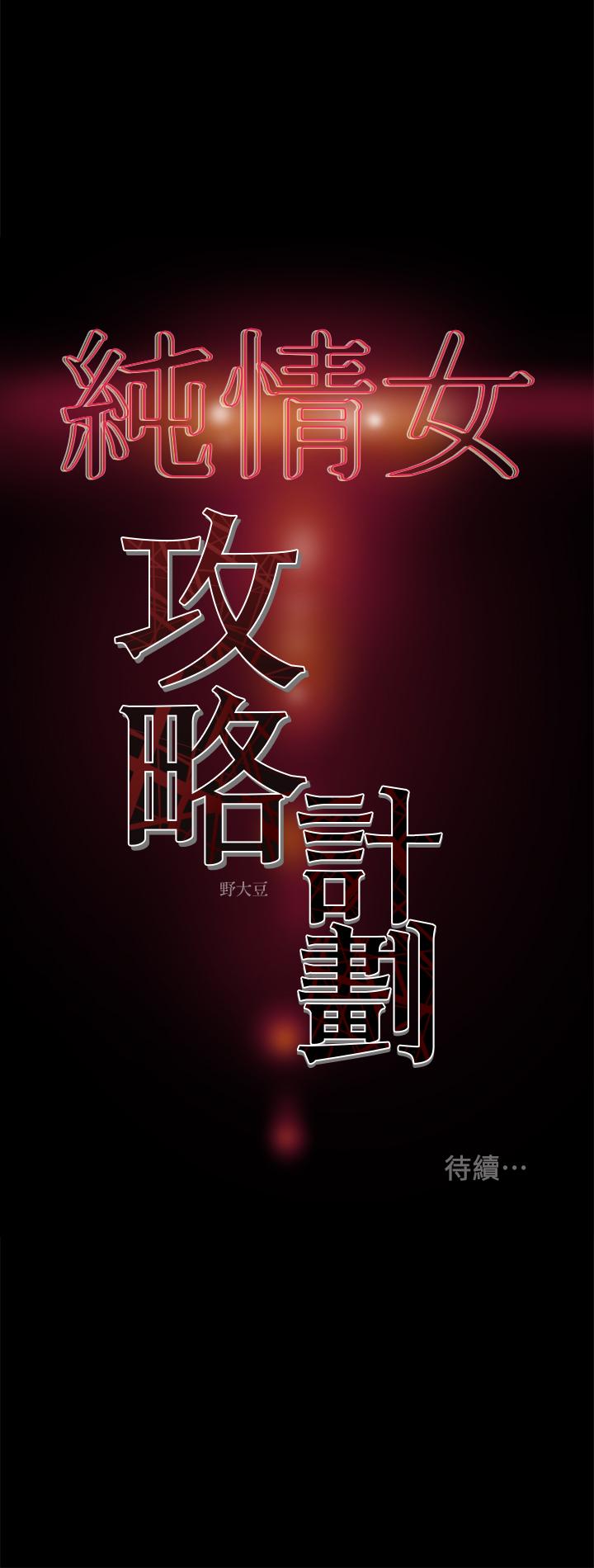 纯情女攻略计划[抖漫]韩漫全集-純情女攻略計劃-第25話-李駿對多言的真心无删减无遮挡章节图片 