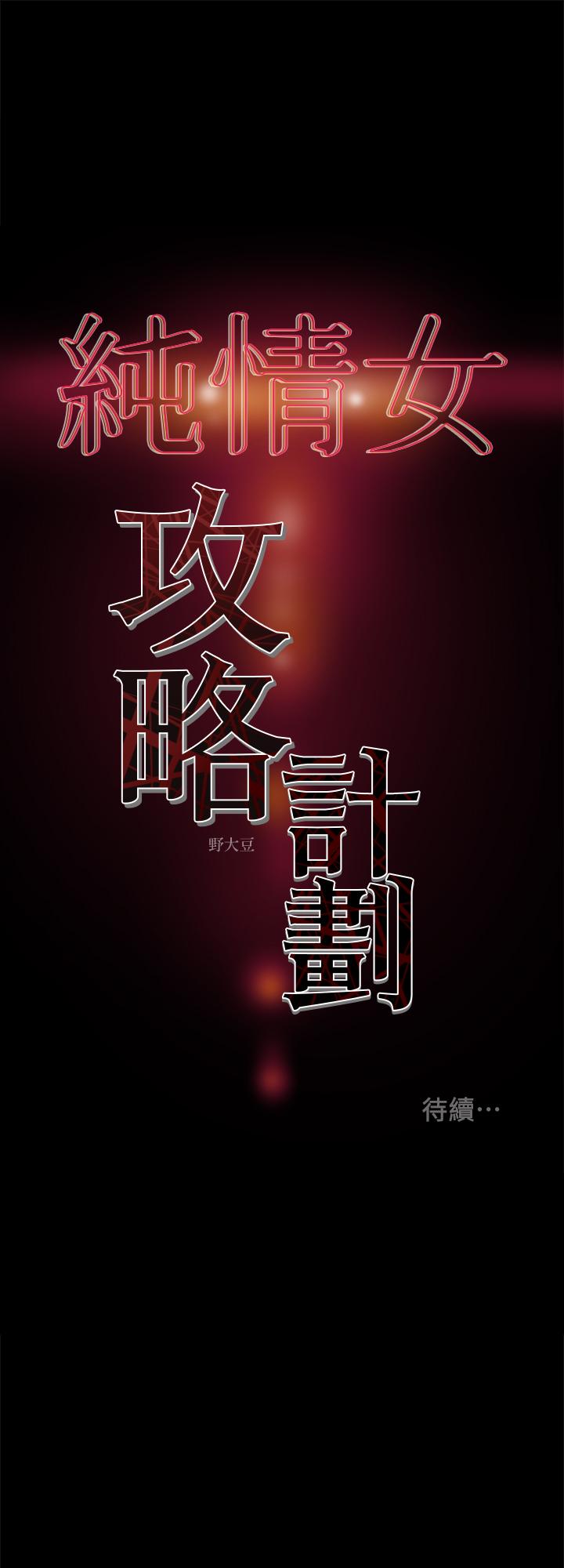 纯情女攻略计划[抖漫]韩漫全集-純情女攻略計劃-第26話-說跟我做愛最爽无删减无遮挡章节图片 