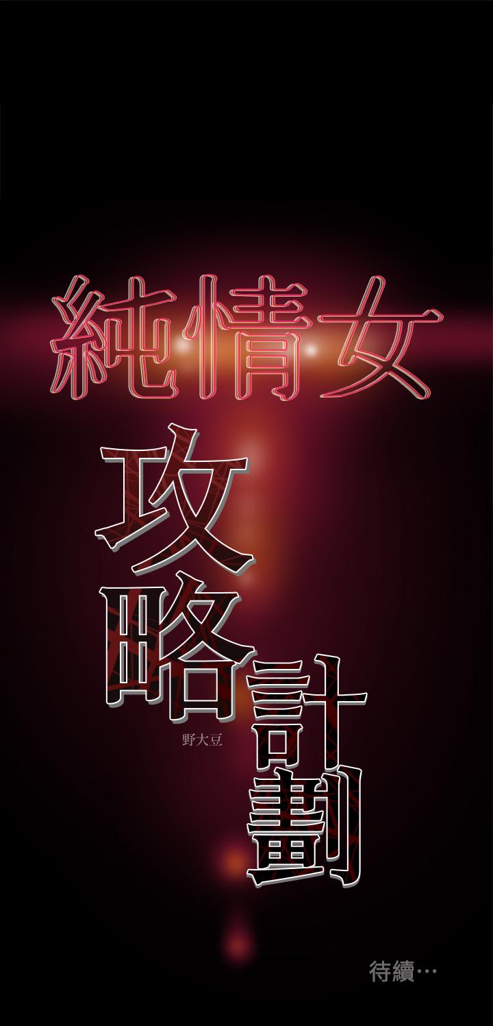 纯情女攻略计划[抖漫]韩漫全集-純情女攻略計劃-第29話-趁老婆睡著偷偷去隔壁房无删减无遮挡章节图片 