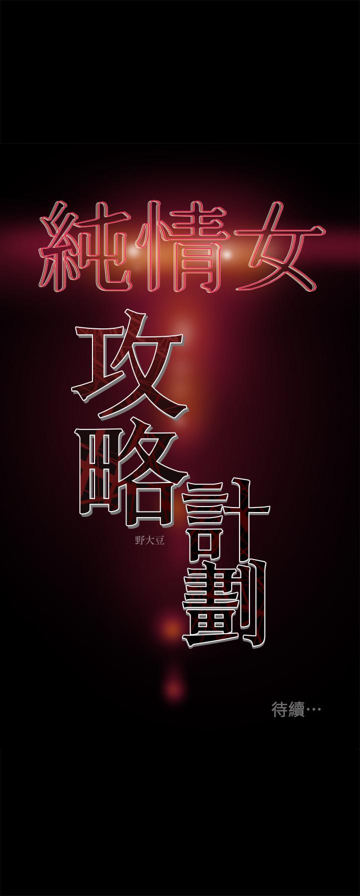 纯情女攻略计划[抖漫]韩漫全集-純情女攻略計劃-第37話-在戶外品嚐壞女人无删减无遮挡章节图片 