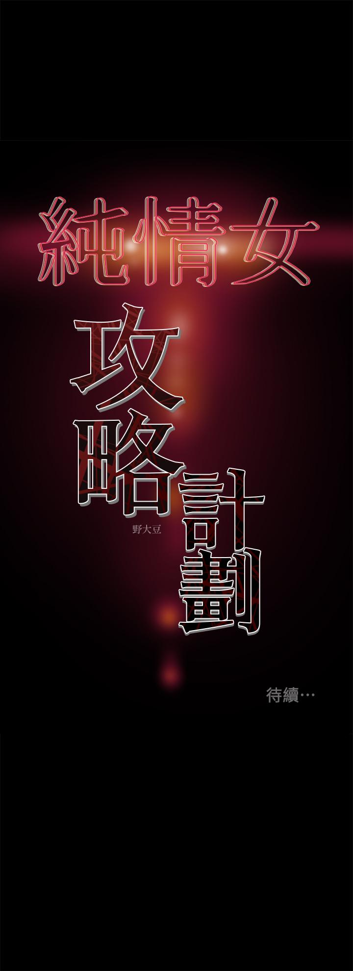 纯情女攻略计划[抖漫]韩漫全集-純情女攻略計劃-第39話-姐夫目擊的有趣場面无删减无遮挡章节图片 