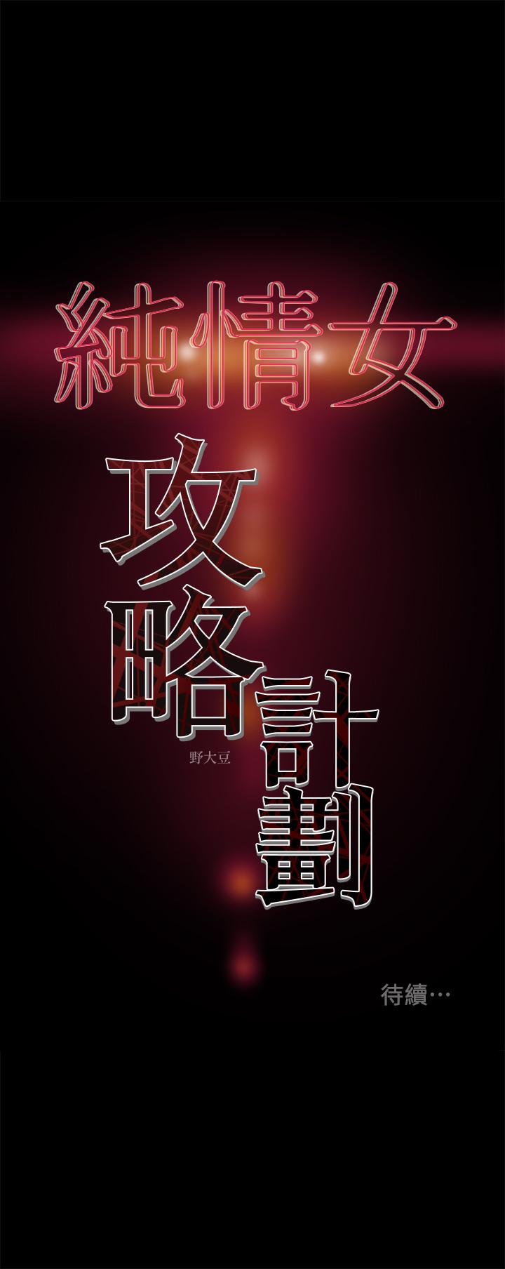 纯情女攻略计划[抖漫]韩漫全集-純情女攻略計劃-第40話-那我也可以和小姨子做嗎无删减无遮挡章节图片 