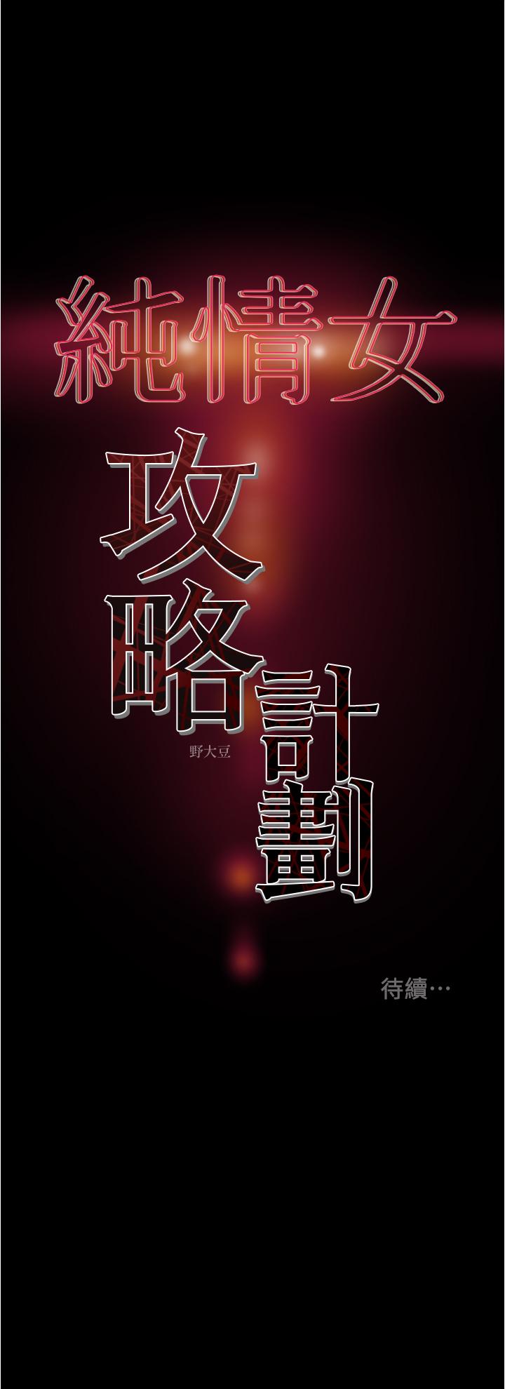 纯情女攻略计划[抖漫]韩漫全集-純情女攻略計劃-第43話-沉浸於慾望的男女无删减无遮挡章节图片 