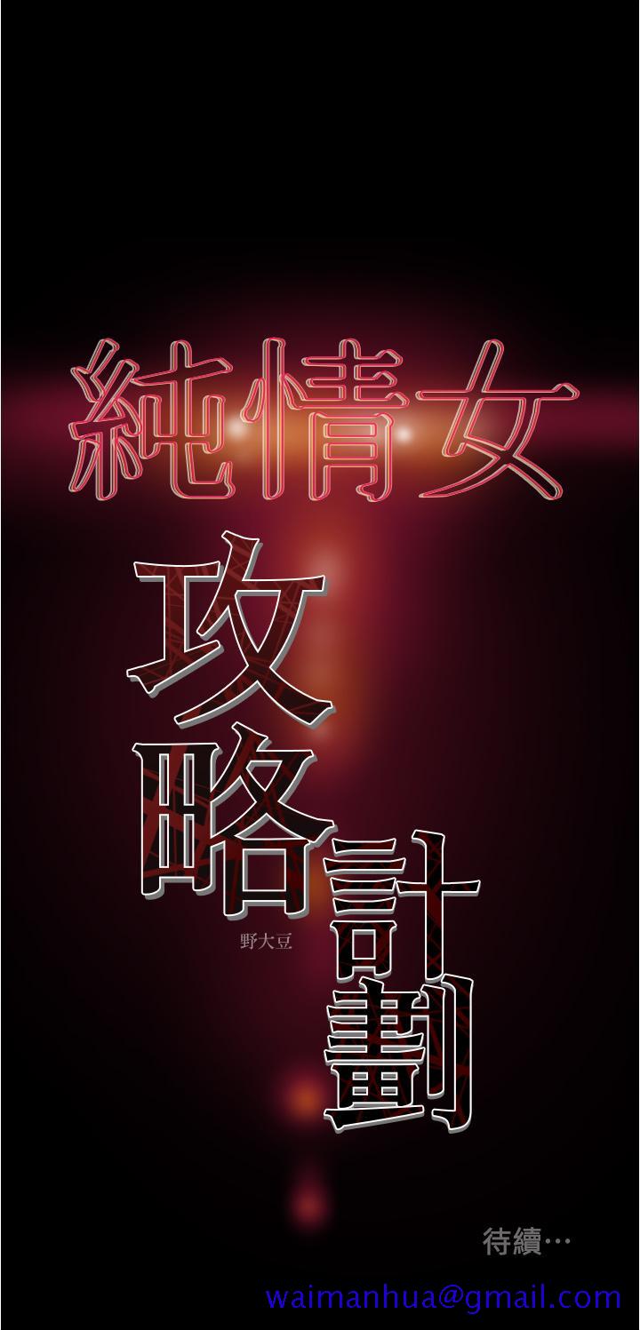 纯情女攻略计划[抖漫]韩漫全集-純情女攻略計劃-第45話-我要頂進喉嚨深處无删减无遮挡章节图片 
