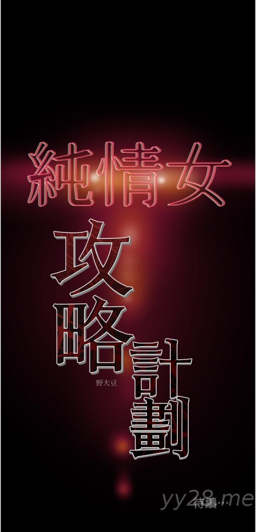 纯情女攻略计划[抖漫]韩漫全集-純情女攻略計劃-第47話-比方向盤更靈活的腰肢无删减无遮挡章节图片 