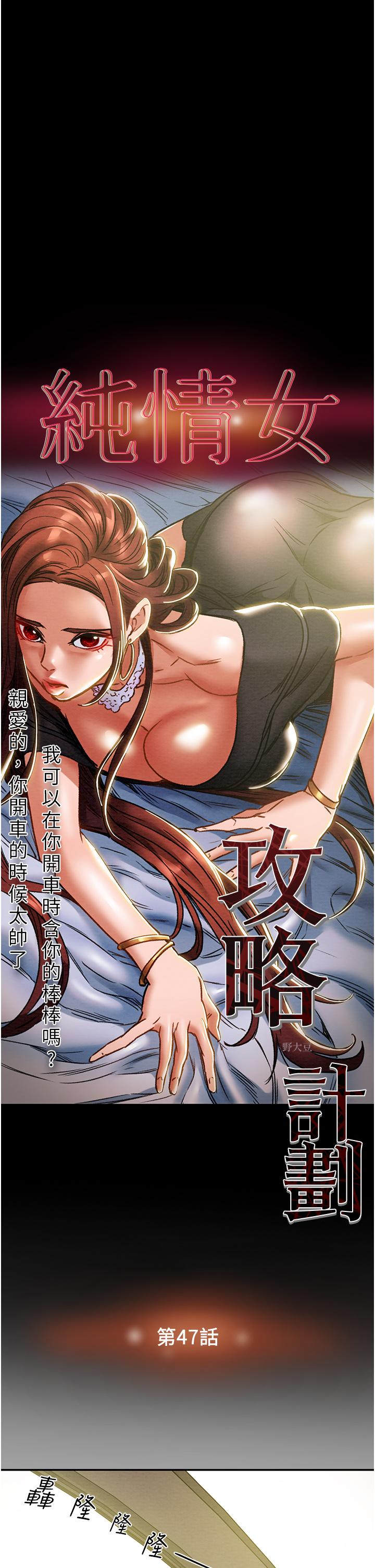 纯情女攻略计划[抖漫]韩漫全集-純情女攻略計劃-第47話-比方向盤更靈活的腰肢无删减无遮挡章节图片 