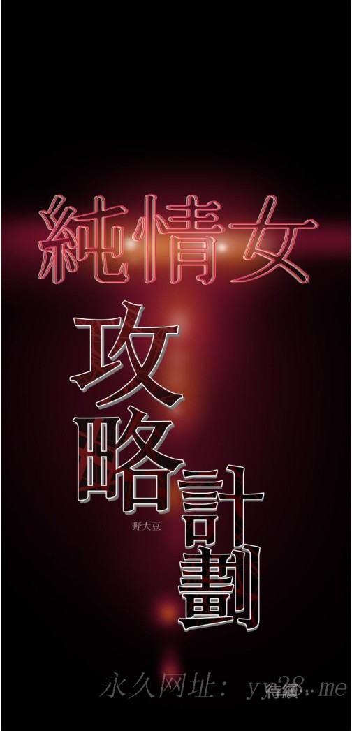 纯情女攻略计划[抖漫]韩漫全集-純情女攻略計劃-第50話-陷進小穴的性感丁字褲无删减无遮挡章节图片 