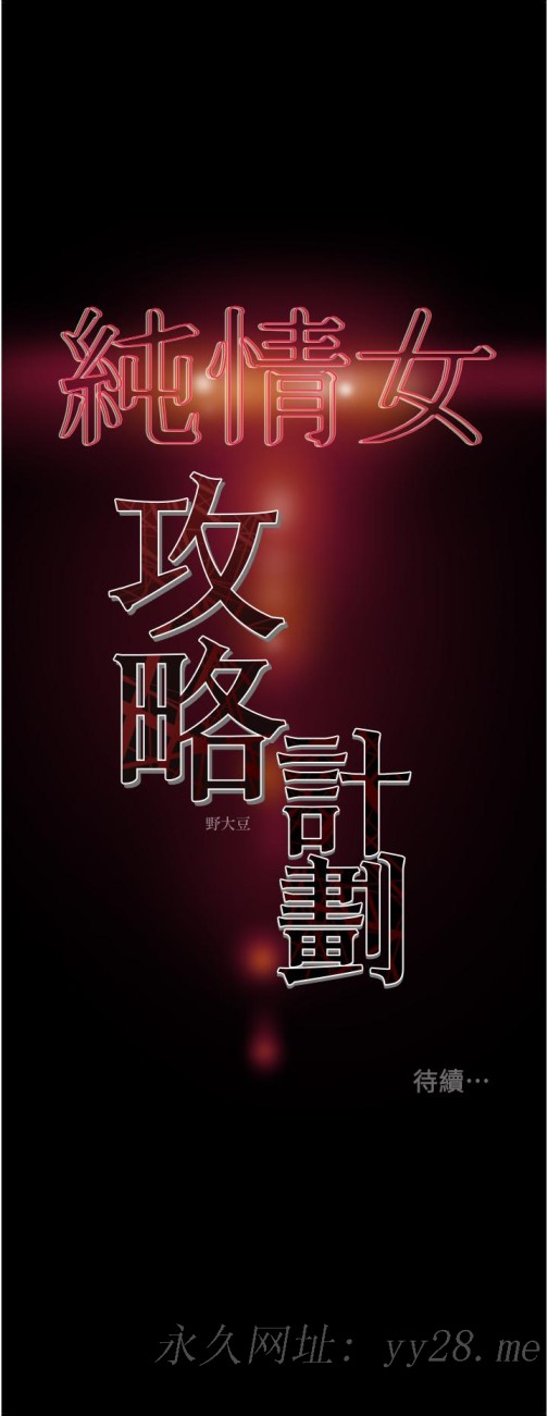 纯情女攻略计划[抖漫]韩漫全集-純情女攻略計劃-第52話-在戶外爆發的性慾无删减无遮挡章节图片 