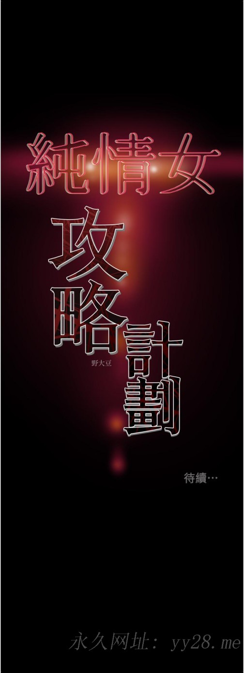 纯情女攻略计划[抖漫]韩漫全集-純情女攻略計劃-第54話-我再也不忍了无删减无遮挡章节图片 