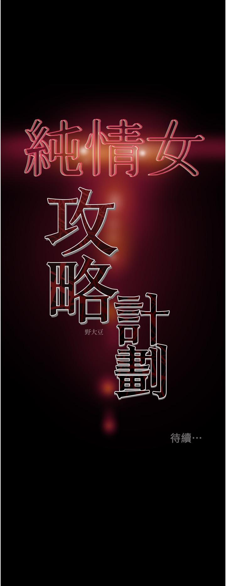 纯情女攻略计划[抖漫]韩漫全集-純情女攻略計劃-第56話-像以前一樣盡情上我吧无删减无遮挡章节图片 