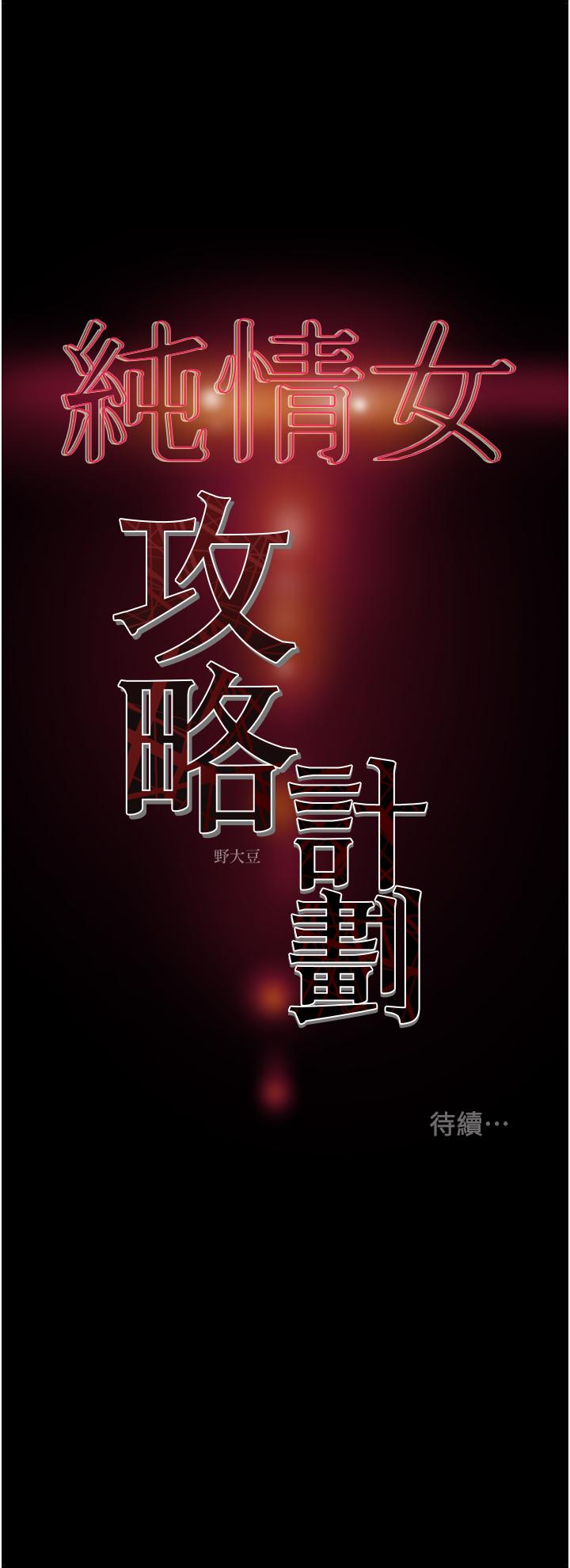纯情女攻略计划[抖漫]韩漫全集-純情女攻略計劃-第58話-帶來新刺激的瘋狂性愛无删减无遮挡章节图片 