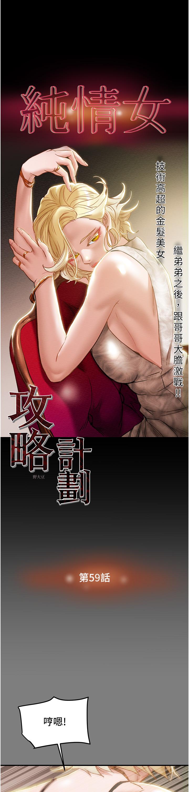 纯情女攻略计划[抖漫]韩漫全集-純情女攻略計劃-第59話-小姨子，我來帶你進入新世界无删减无遮挡章节图片 