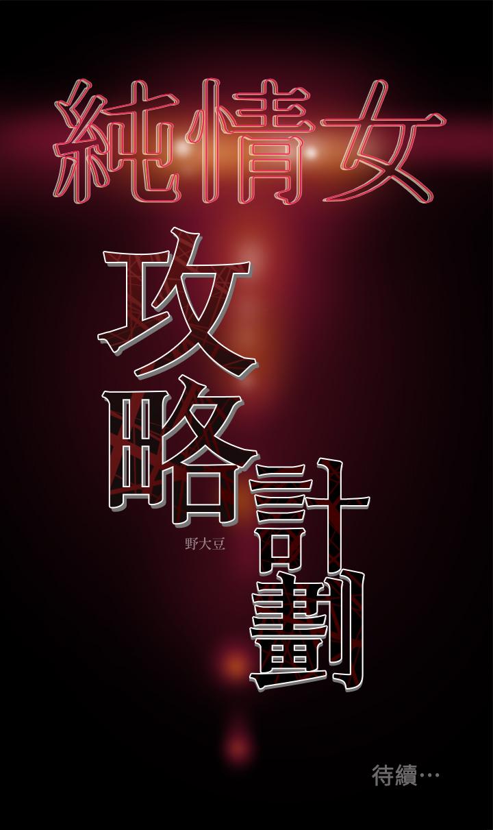 纯情女攻略计划[h漫]韩漫全集-纯情女攻略计划-第3話-我比你老婆更棒吧无删减无遮挡章节图片 