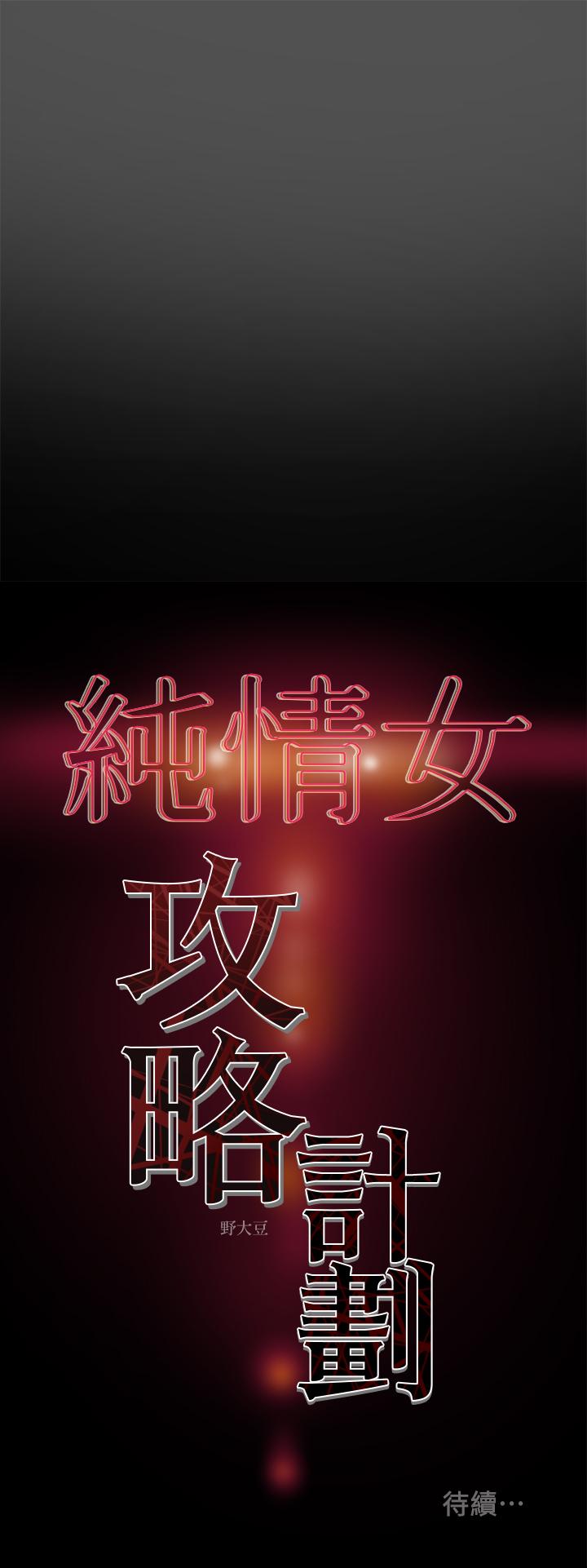 纯情女攻略计划[h漫]韩漫全集-纯情女攻略计划-第7話-讓你體驗真正的快樂无删减无遮挡章节图片 