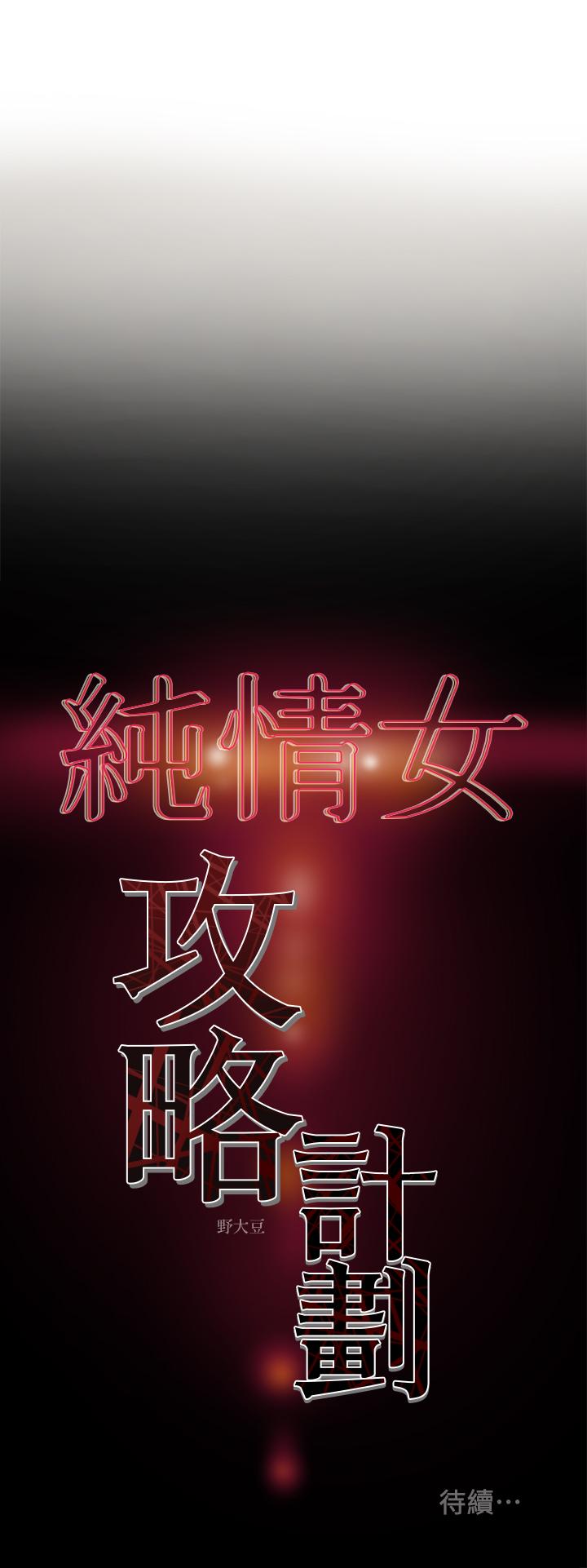 纯情女攻略计划[h漫]韩漫全集-纯情女攻略计划-第10話-淫亂的參觀課程无删减无遮挡章节图片 