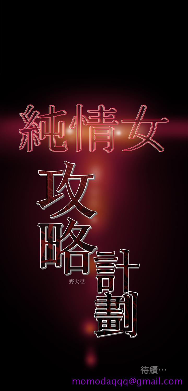 纯情女攻略计划[h漫]韩漫全集-纯情女攻略计划-第14話-這就是女大生的味道无删减无遮挡章节图片 