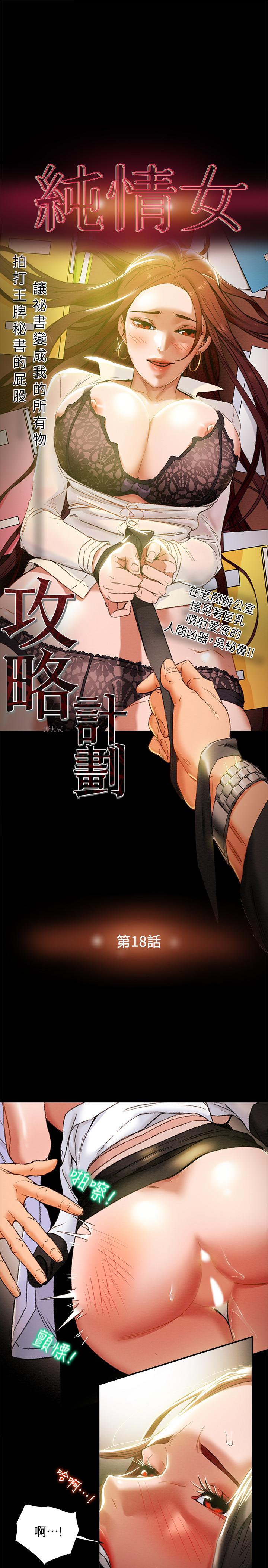 纯情女攻略计划[h漫]韩漫全集-纯情女攻略计划-第18話-射滿秘書的體內无删减无遮挡章节图片 