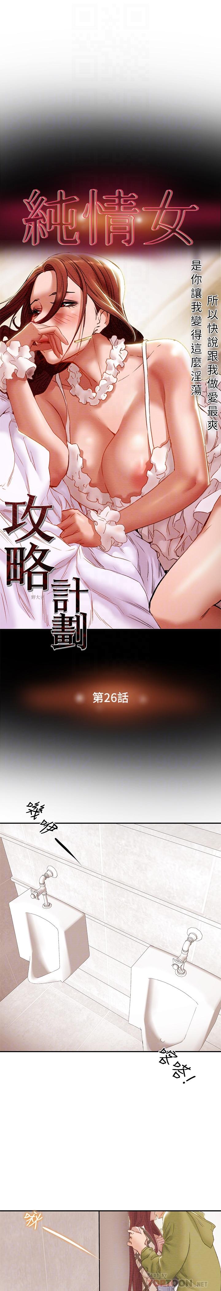 纯情女攻略计划[h漫]韩漫全集-纯情女攻略计划-第26話-說跟我做愛最爽无删减无遮挡章节图片 
