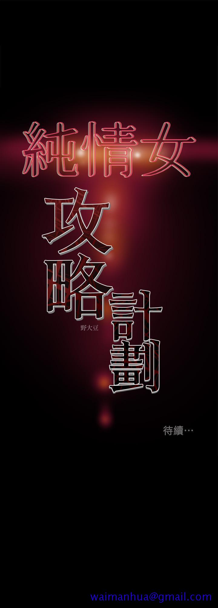 纯情女攻略计划[h漫]韩漫全集-纯情女攻略计划-第32話-主人，舒服嗎无删减无遮挡章节图片 