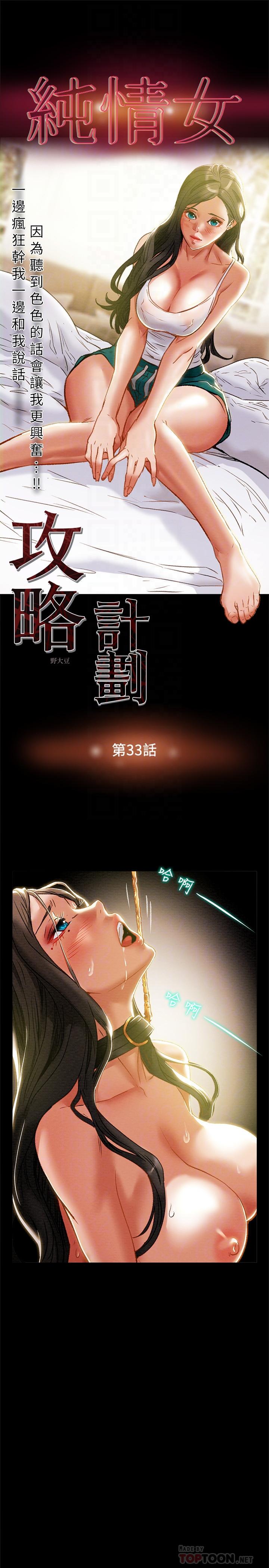纯情女攻略计划[h漫]韩漫全集-纯情女攻略计划-第33話-我竟然是這麼淫蕩的女人无删减无遮挡章节图片 